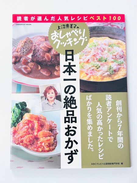 日本一の絶品おかず 読者が選んだ人気レシピベスト100 (GAKKEN HIT MOOK 上沼恵美子のおしゃべりクッキング)