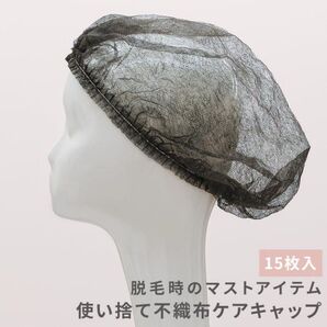 【未使用】使い捨てキャップ 不織布 黒 15枚 医療用ウィッグ ロング ミディアム ボブ ショート ケア用品 ヘア 抜け毛