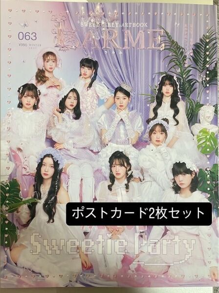 LARME 063 ぱるれんたん ポストカード2枚セット