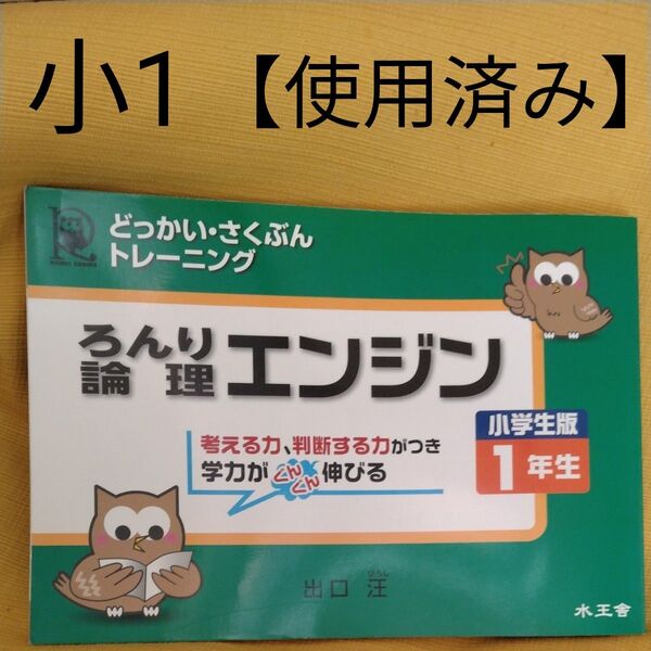 論理エンジン どっかい・さくぶんトレーニング 小学生版1年生 (どっかい・さくぶんトレーニング) 出口汪/著