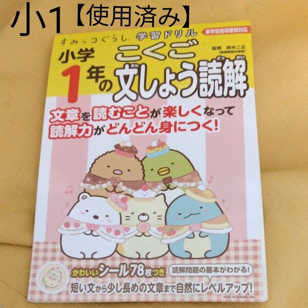 すみっコぐらし 学習ドリル 小学1年のこくご文しょう読解 【使用済み】
