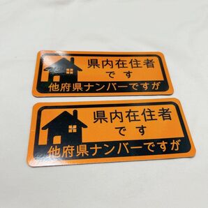 県内在住者 地元住民 都道府県対応 在住ステッカー マグネットタイプ 反射タイプ