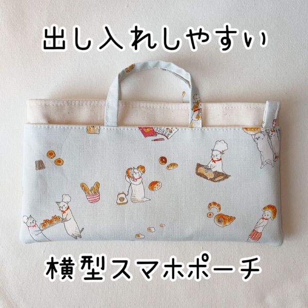 とっても可愛い猫のパン屋さん取り出しやすい横型スマホポーチブルー猫柄 ハンドメイド