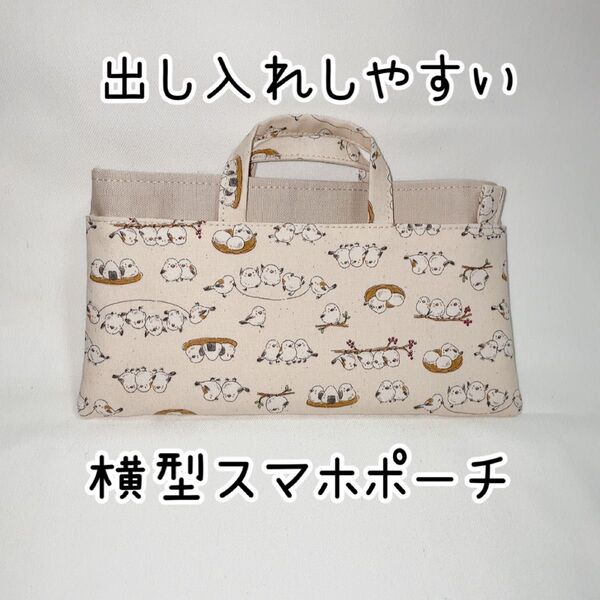 小さなシマエナガが可愛い出し入れしやすい横型スマホポーチベージュ ハンドメイド