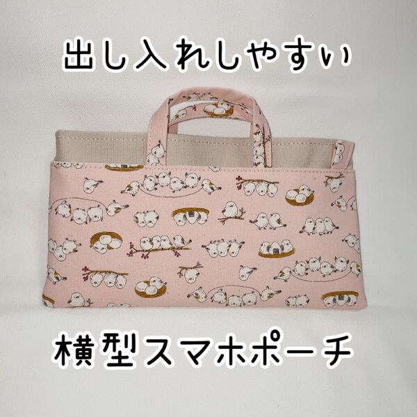 小さなシマエナガが可愛い出し入れしやすい横型スマホポーチピンク&ベージュ ハンドメイド