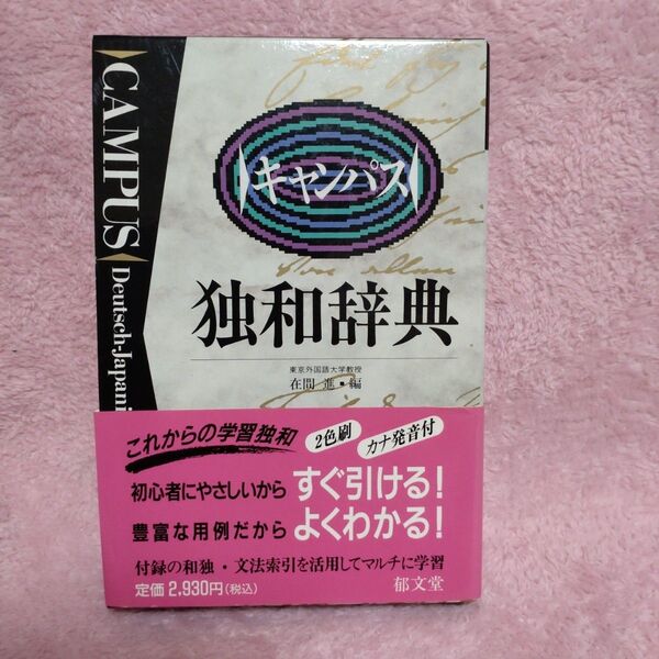 「キャンパス独和辞典」郁文堂