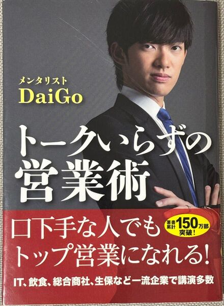 DAIGO トークいらずの営業術 口下手な人でもトップ営業になれる!