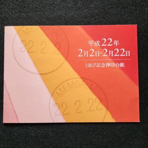 記念押印台紙 平成22年2月2日 ☆田園調布押印付き