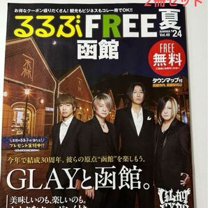 GLAY 函館 るるぶ函館 インタビュー記事 TERU TAKUROU 旅行誌 JIRO GLAY
