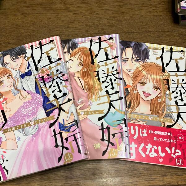 佐藤夫婦は甘くない〜新婚ですが、シてません 1.2.3