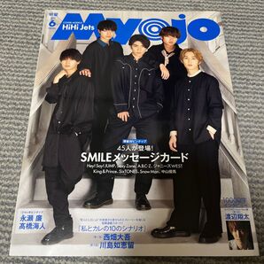 Myojo明星 2021年6月号 HiHi Jets 表紙