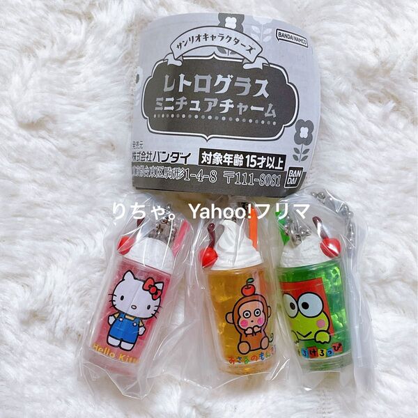 サンリオ レトログラスミニチュアチャーム クリームソーダ ガチャ キティ けろっぴ もんきち