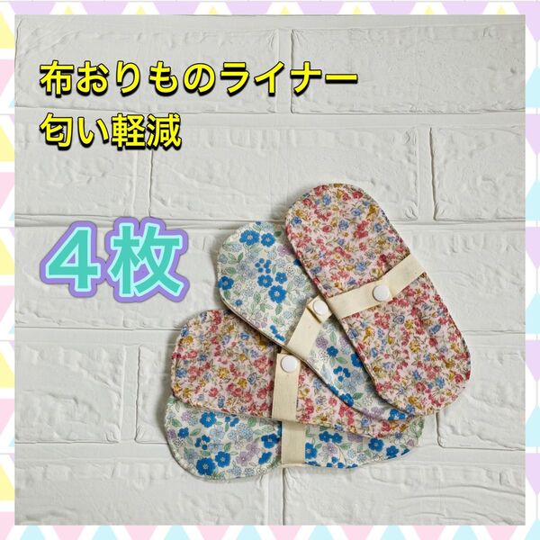布ナプキン 冷え性 妊活 温活 尿漏 おりものライナー 防水なし 4枚 体質改善 臭い軽減