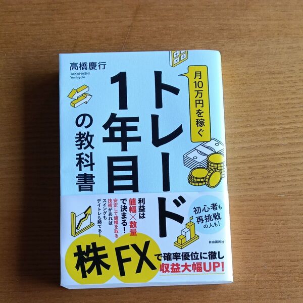 トレード1年目の教科書 高橋慶行 著