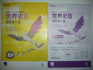 学校専売　2020年　進研　センター試験　直前演習　世界史B　60分×6　別冊解答解説付属　進研学参　ベネッセ　ラーンズ