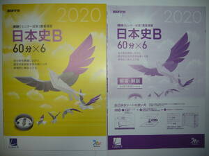 学校専売　2020年　進研　センター試験　直前演習　日本史B　60分×6　別冊解答解説付属　進研学参　ベネッセ　ラーンズ