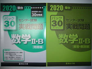 学校専用　2020年　駿台　センター試験　実戦問題　パック30　数学 Ⅱ・B　　駿台文庫　パックサーティー