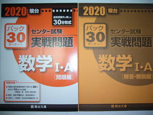 学校専用　2020年　駿台　センター試験　実戦問題　パック30　数学 Ⅰ・A　駿台文庫　パックサーティー