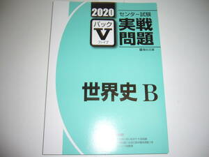 学校専用　2020年　駿台　センター試験　実戦問題　パックⅤ　世界史B　駿台文庫　パックファイブ