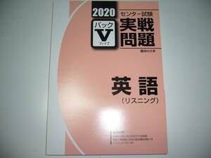 学校専用　2020年　駿台　センター試験　実戦問題　パックⅤ　英語 リスニング　駿台文庫　パックファイブ