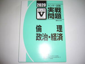 学校専用　2020年　駿台　センター試験　実戦問題　パックⅤ　倫理、政治・経済　駿台文庫　パックファイブ