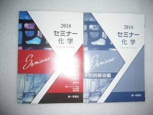 2018年　セミナー化学　別冊解答編 付属　第一学習社