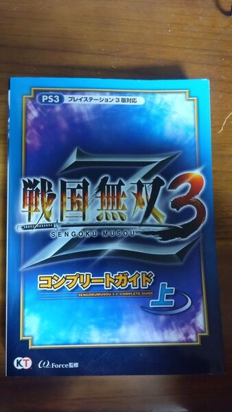 戦国無双3Z コンプリートガイド上