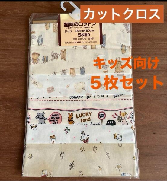 カットクロス 5枚セット キッズ向け可愛いコットンプリント 20cm×20cm