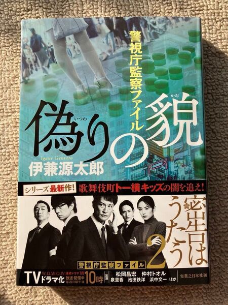 偽りの貌 (警視庁監察ファイル) 伊兼源太郎/著