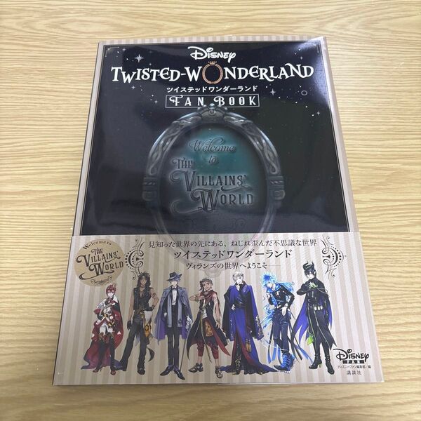 『ディズニーツイステッドワンダーランド』FAN BOOK ディズニーファン編集部/編