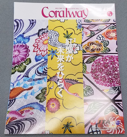 JTA機内誌コーラルウェイCoralway2020.1/2 紅型が未来をひらく