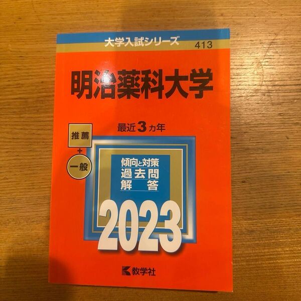 ☆新品未使用!明治薬科大学 2023年版☆