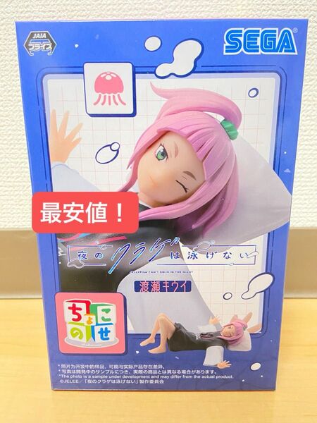 夜のクラゲは泳げない ちょこのせ プレミアムフィギュア 渡瀬キウイ