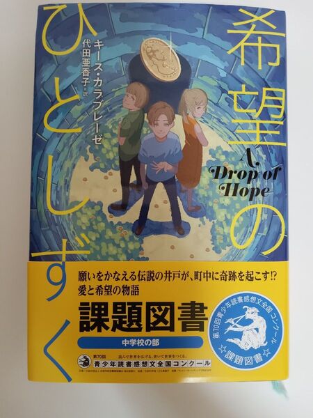 希望のひとしずく キース・カラブレーゼ/著 代田亜香子/訳