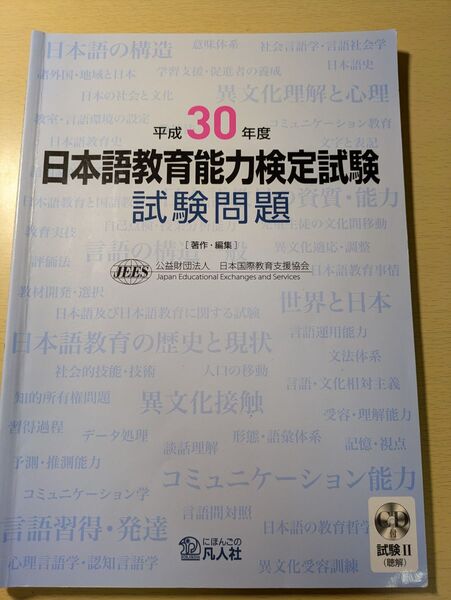 平成30年度日本語教育能力検定試験