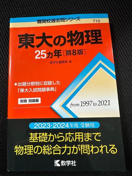 新品 東大の物理 25ヵ年 第8版 参考書 高校 勉強 難関校過去問シリーズ