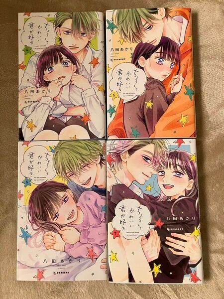 ちょろくてかわいい君が好き 4〜7巻 4冊セット 八田あかり