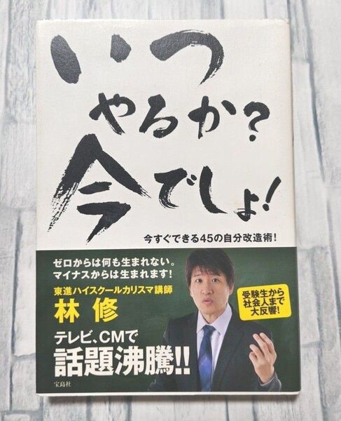 いつやるか?今でしょ! 今すぐできる45の自分改造術! 林修/著