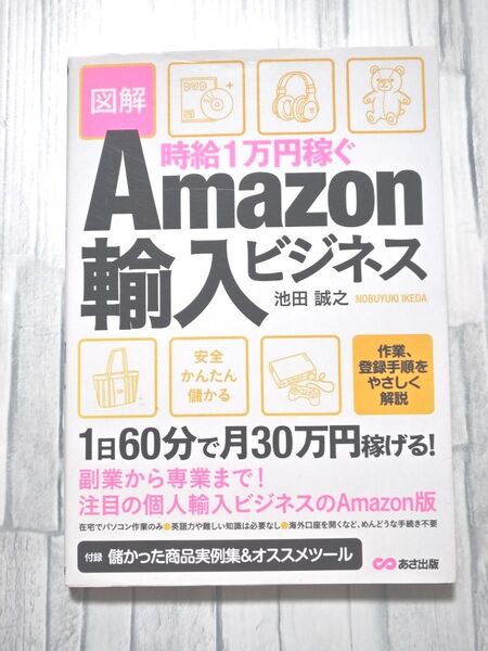 時給1万円稼ぐアマゾン輸入ビジネス/池田誠之