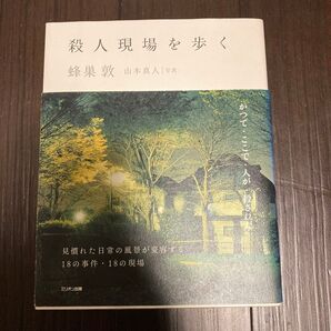 殺人現場を歩く