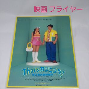 【That'sカンニング!】映画フライヤー☆B5サイズ☆当時物☆ラミネート済