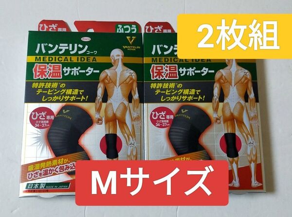 Mサイズ バンテリンコーワ 保温サポーター ひざ専用 普通サイズ 【1枚入り×2個】膝サポーター 左右兼用 warm