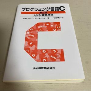ANSI規格に準拠したC言語の基本を学べる書籍