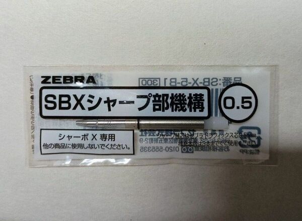 【ZEBRA】 シャーボX専用 SBXシャープ部機構 シャープユニット