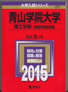 赤本 青山学院大学 理工 学部-個別学部日程 2015年 最近3カ年