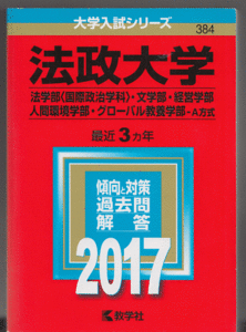 赤本 法政大学 法学部(国際政治学科)/文学部/経営学部/人間環境学部/グローバル教養学部-A方式 2017年 最近3カ年