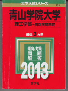 赤本 青山学院大学 理工 学部-個別学部日程 2013年 最近3カ年