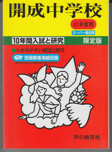 過去問 開成中学校 平成21年度用(2009年)10年間入試と研究