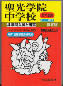 過去問 聖光学院中学校 平成22年度用(2010年)4年間入試と研究