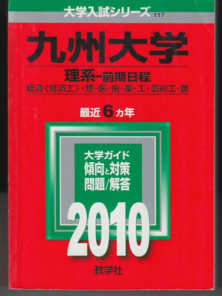 赤本 九州大学 理系-前期日程 2010年版 最近6カ年